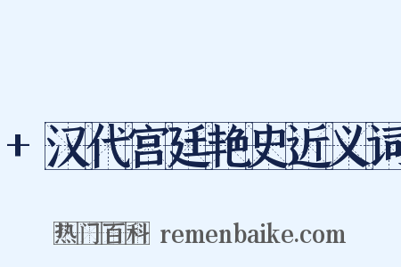 +汉代宫廷艳史近义词是什么意思的图片